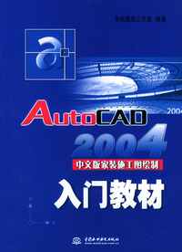 AutoCAD 2004中文版家装施工图绘制入门教材（附光盘）