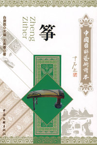 中国国粹艺术读本:筝