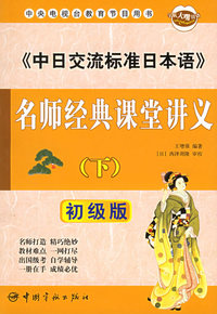 《中日交流标准日本语》名师经典课堂讲义（下）（初级版）