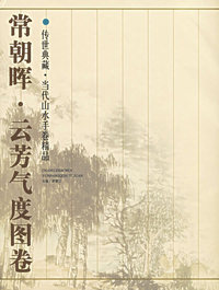 常朝晖·云芳气度图卷