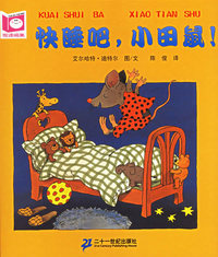 快睡吧，小田鼠！——悦读阅美系列