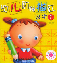 幼儿阶梯描红：汉字（1）