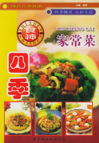 四季家常菜——绿色营养食谱