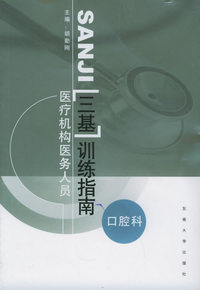 医疗机构医务人员“三基”训练指南：口腔科