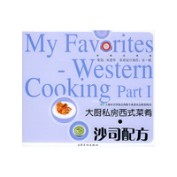大厨私房西式菜肴：沙司配方——新概念美食丛书