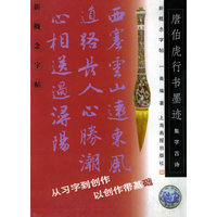 集字古诗唐伯虎《行书墨迹》——新概念字帖
