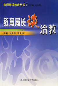 教育局长谈治教