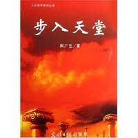 步入天堂/人生哲学系列丛书(人生哲学系列丛书)