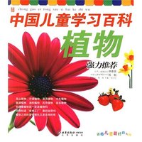 植物 中国儿童学习百科