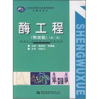 酶工程 (附实验)