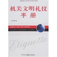 机关文明礼仪手册