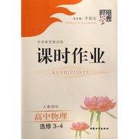 高中物理(选修3-4人教国标学考新思维训练)/经纶学典课时作业(经纶学典课时作业)