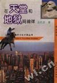 在天堂和地狱间徜徉--美国梦寻