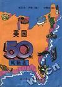美国五十州风物志