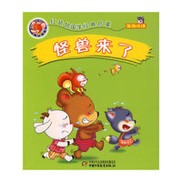 红袋鼠国学经典启蒙(宝贝论语)--怪兽来了