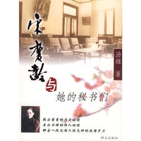 宋庆龄与她的秘书们