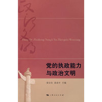 党的执政能力与政治文明