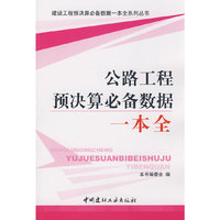 公路工程预决算必备数据一本全/建设工程预决算必备数据一本全系列丛书