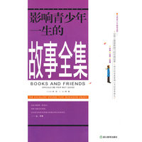 影响青少年一生的故事全集