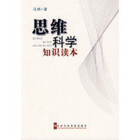 思维科学知识读本