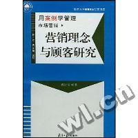 营销理念与顾客研究(用案例学管理)/暨南大学MBA微型案例库