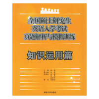 全国硕士研究生英语入学考试真题解析与模拟训练:知识运用篇