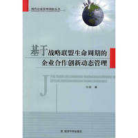 基于战略联盟生命周期的企业合作创新动态管理