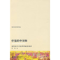 价值的中间物——论鲁迅生存叙事的政治修辞