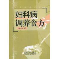 妇科病调养食方