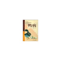 鸭病