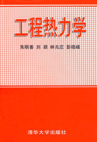 工程热力学