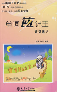 单词速记王·联想速记