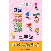 小学数学口算速算心算巧算估算同步提高训练 三年级