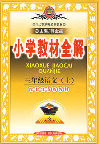 小学教材全解：三年级语文（上）（配套江苏版教材）