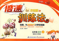 倍速训练法：五年级语文（上）（国标江苏版）