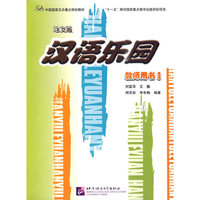 汉语乐园(法文版)教师用书 3