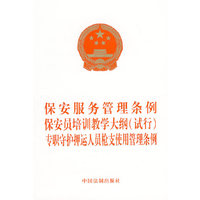 保安服务管理条例 保安员培训教学大纲（试行) 专职守护押运人员枪支使用管理条例