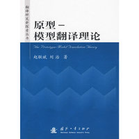 原型——模型翻译理论