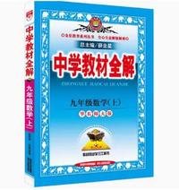 中学教材全解九年级数学（上）