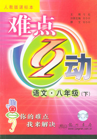 难点互动：八年级语文（下）——人教版课标本
