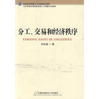 分工交易和经济秩序