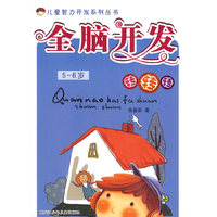 全脑开发转转转 5-6岁