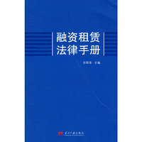 融资租赁法律手册