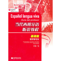 基础篇-当代西班牙语听说教程-教学参考书