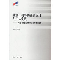 减刑假释的法律适用与司法实践--中国欧盟法律和司法合作项目成果