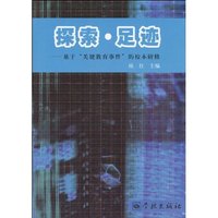探索.足迹-基于关键教育事件的校本研修