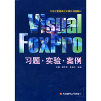 Visual Foxpro习题·实验·案例