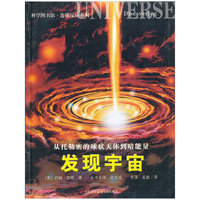 从托勒密的球状天体到暗能量-发现宇宙