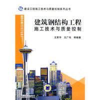 建筑钢结构工程施工技术与质量控制(建设工程施工技术与质量控制系列丛书 A1605