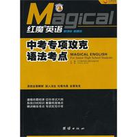 红魔英语 中考专项攻克语法考点